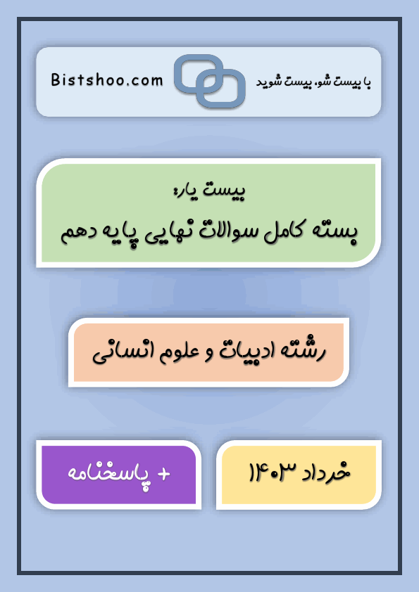  بیست یار: بسته کامل سوالات نهایی دهم انسانی با جواب | خرداد 1403