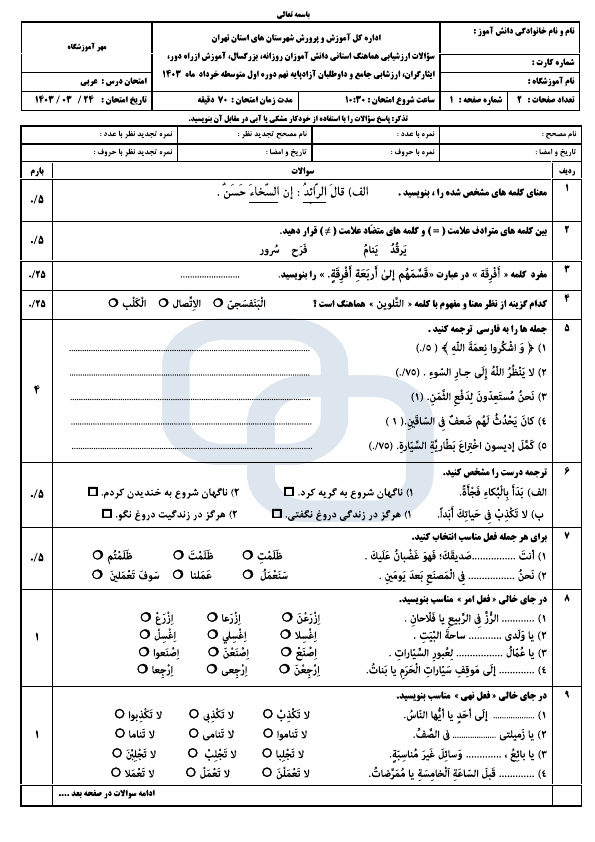  امتحان هماهنگ نوبت دوم عربی نهم شهرستان های تهران با جواب | خرداد 1403