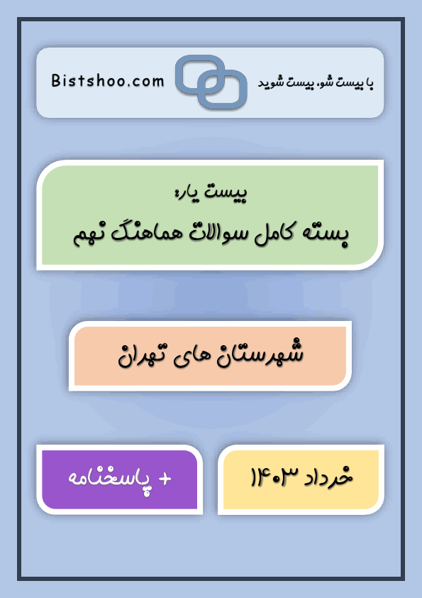  بسته کامل سوالات هماهنگ نهم شهرستان های تهران با جواب | خرداد 1403