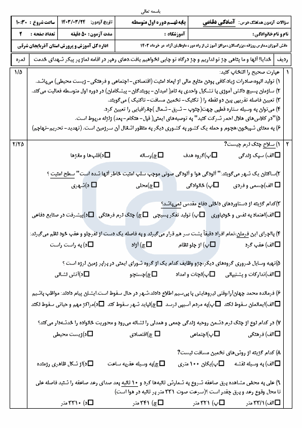  امتحان هماهنگ نوبت دوم آمادگی دفاعی نهم آذربایجان شرقی با جواب | خرداد 1403