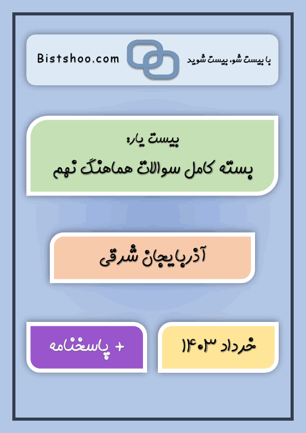  بسته کامل سوالات هماهنگ نهم استان آذربایجان شرقی با جواب | خرداد 1403