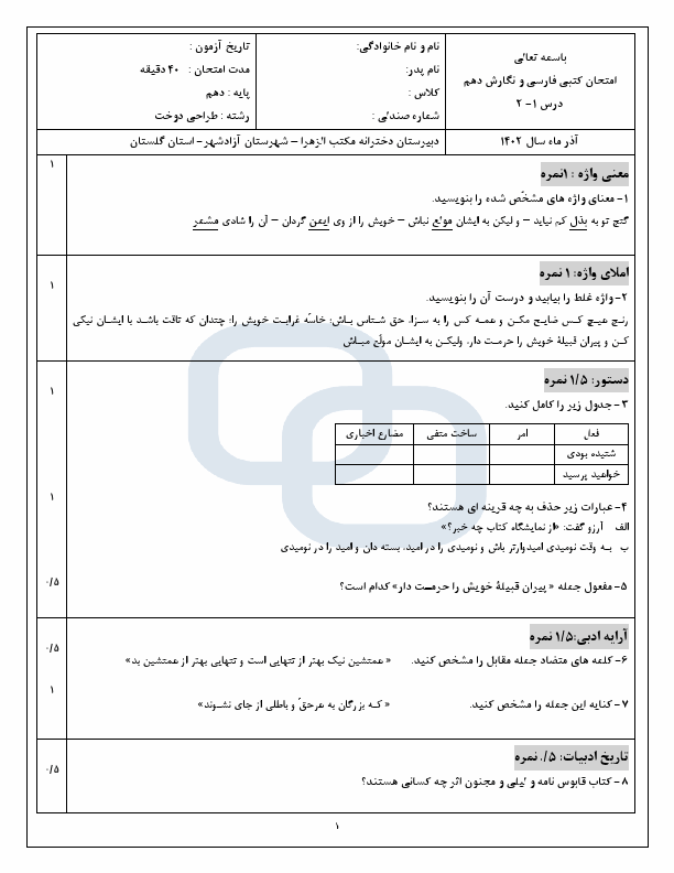  نمونه سوال مستمری فارسی و نگارش دهم درس 1 و 2 شاخه فنی حرفه ای و کاردانش