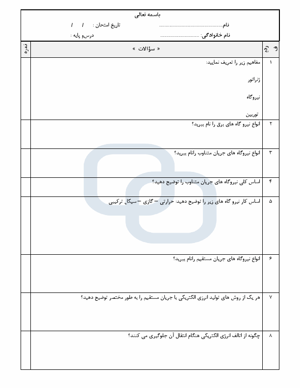  نمونه سوال مستمری پودمان 1 دانش فنی پایه دهم: تولید انرژی الکتریکی