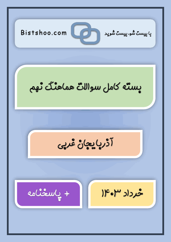  بسته کامل سوالات هماهنگ نهم استان آذربایجان غربی با جواب | خرداد 1403