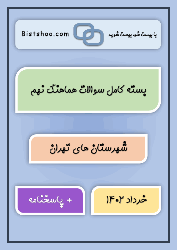  بسته کامل سوالات امتحان نهم هماهنگ نوبت دوم شهرستان های تهران با جواب | خرداد 1402