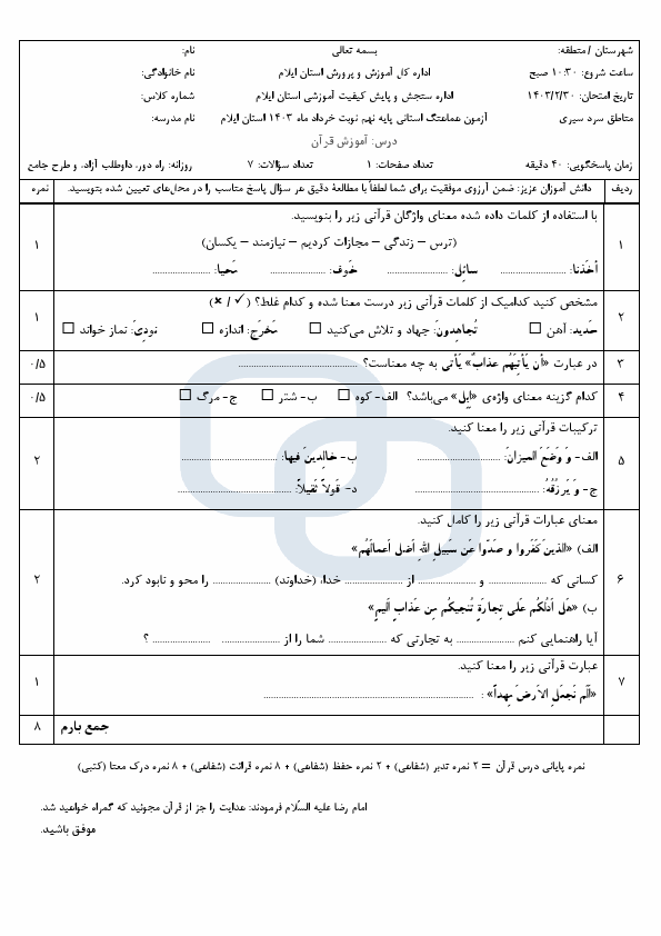  سوالات امتحان هماهنگ نوبت دوم نهم قرآن ایلام با جواب | خرداد 1403