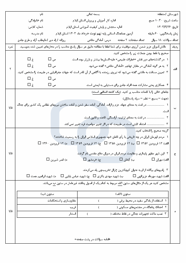  سوالات امتحان هماهنگ نوبت دوم نهم آمادگی دفاعی ایلام با جواب | خرداد 1403