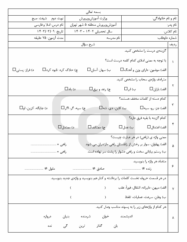  امتحان هماهنگ املاء فارسی ششم منطقه 5 شهر تهران با جواب | خرداد 1403