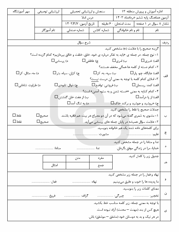  امتحان هماهنگ املاء فارسی ششم منطقه 13 شهر تهران با جواب | خرداد 1403