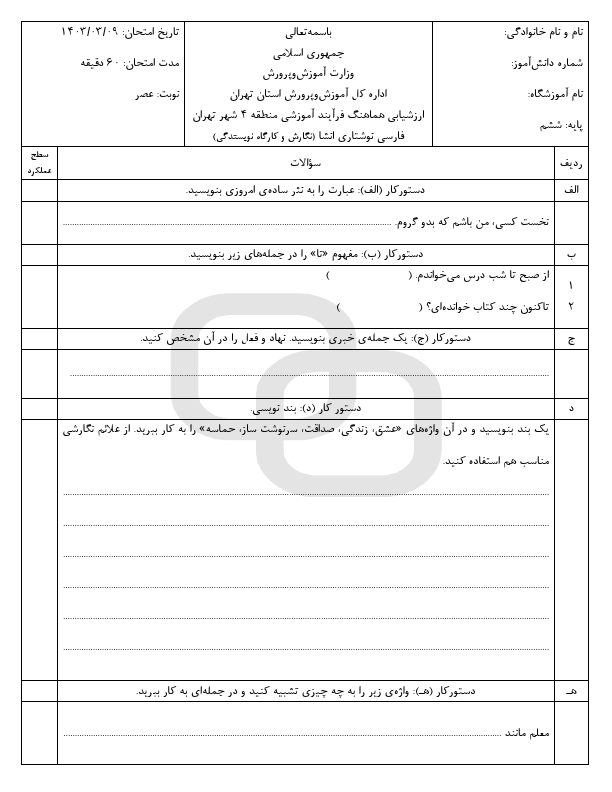  امتحان هماهنگ نگارش و کارگاه نویسندگی ششم منطقه 4 شهر تهران با جواب | خرداد 1403