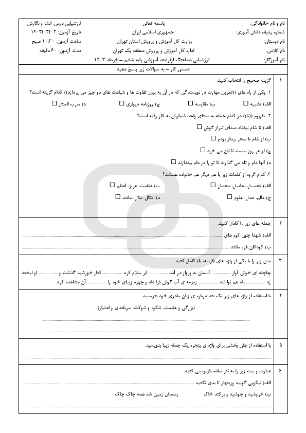  امتحان هماهنگ انشا نگارش ششم منطقه 1 شهر تهران با جواب | خرداد 1403