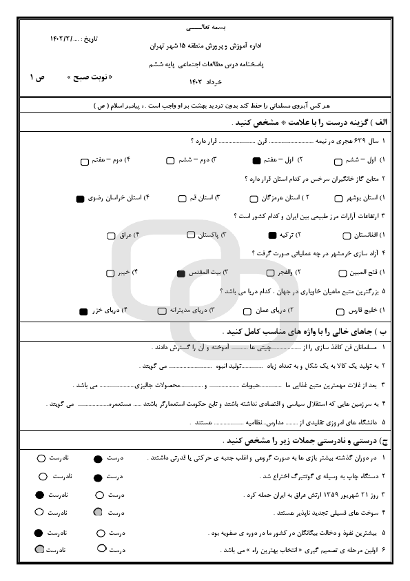  امتحان مطالعات اجتماعی ششم منطقه 15 شهر تهران با جواب | خرداد 1403 (صبح)