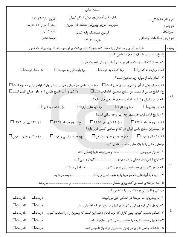  امتحان مطالعات اجتماعی ششم منطقه 15 شهر تهران با جواب | خرداد 1403 (عصر)