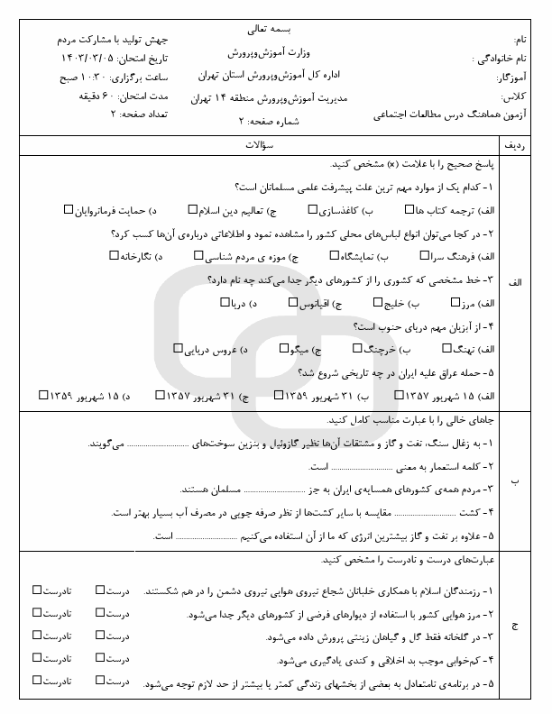  امتحان نوبت دوم مطالعات اجتماعی ششم با جواب | هماهنگ منطقه 14 تهران | خرداد 1403