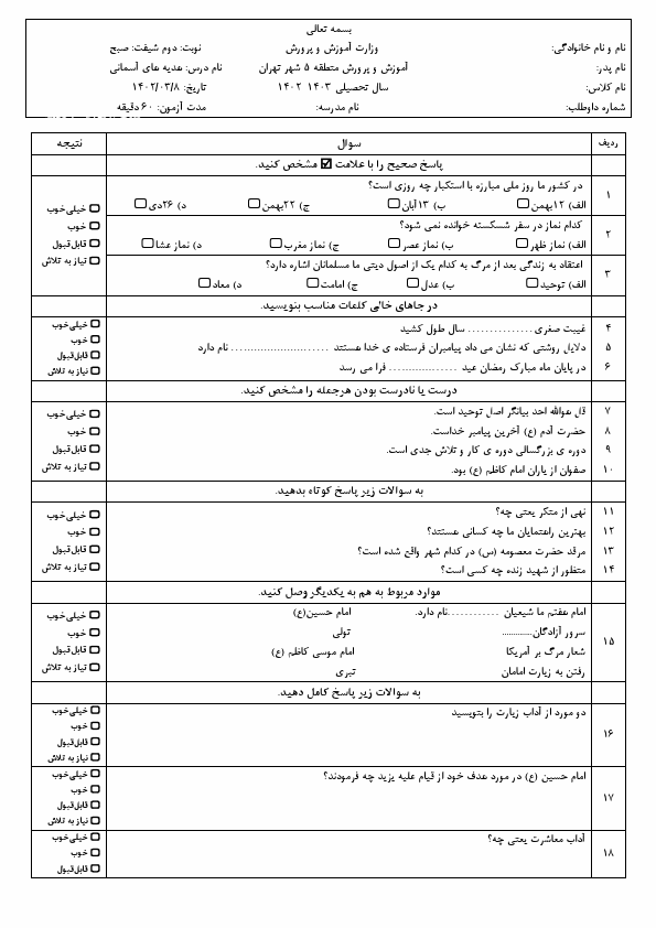  امتحان هماهنگ هدیه های آسمانی ششم منطقه 5 شهر تهران با جواب | خرداد 1403