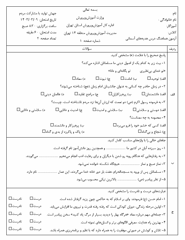  امتحان هماهنگ هدیه های آسمانی ششم منطقه 14 شهر تهران با جواب | خرداد 1403