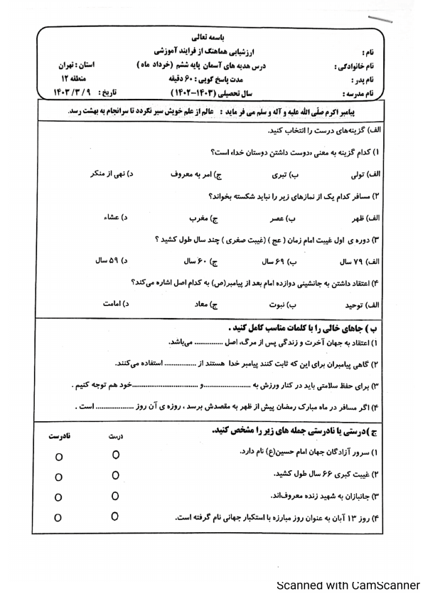  امتحان هماهنگ هدیه های آسمانی ششم منطقه 12 شهر تهران با جواب | خرداد 1403