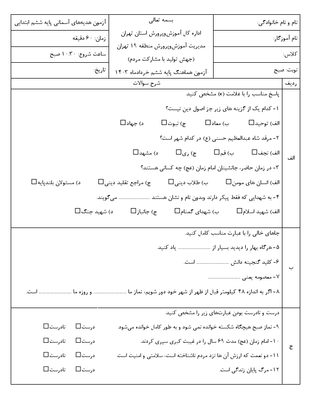  امتحان هماهنگ هدیه های آسمانی ششم منطقه 19 شهر تهران با جواب | خرداد 1403