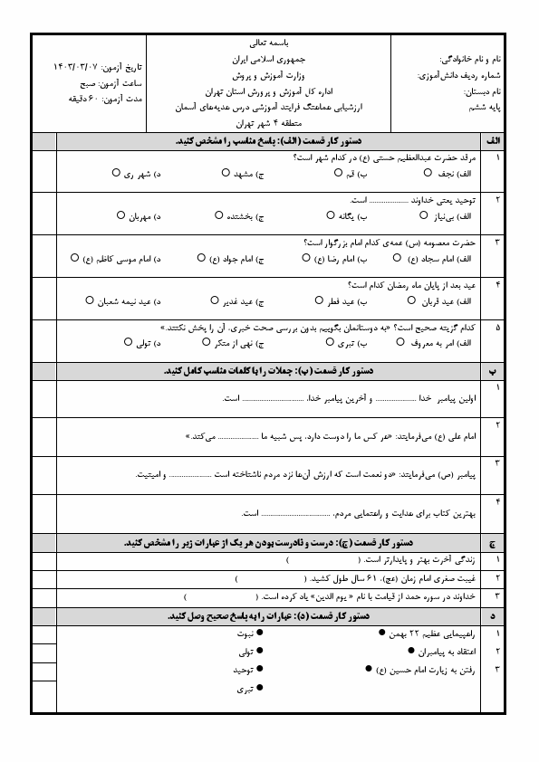  امتحان هماهنگ هدیه های آسمانی ششم منطقه 4 شهر تهران با جواب | خرداد 1403