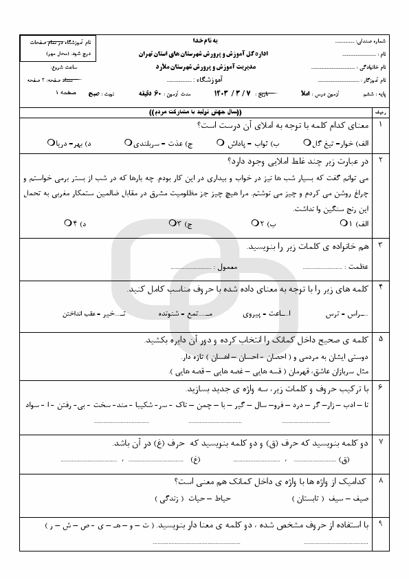  امتحان هماهنگ املاء فارسی ششم شهرستان های تهران با جواب | خرداد 1403 (صبح و عصر)