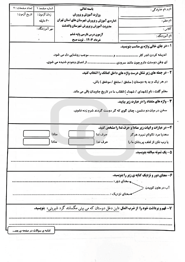  امتحان هماهنگ املاء فارسی ششم شهرستان های تهران با جواب | خرداد 1403