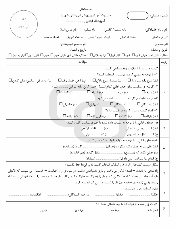  امتحان هماهنگ املاء فارسی ششم شهرستان های تهران با جواب | خرداد 1403