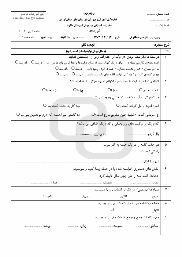  امتحان هماهنگ نگارش ششم شهرستان های تهران با جواب | خرداد 1403 (صبح و عصر)