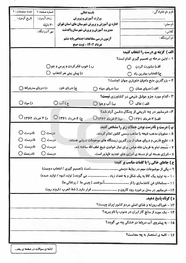  امتحان هماهنگ مطالعات اجتماعی ششم شهرستان های تهران | خرداد 1403