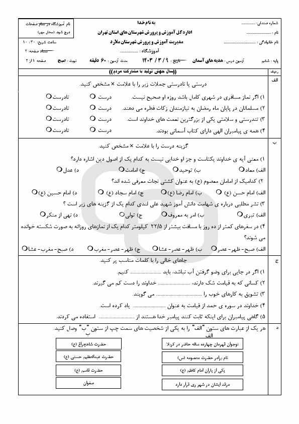  امتحان هماهنگ هدیه های آسمانی ششم شهرستان های تهران با جواب | خرداد 1403 (صبح و عصر)