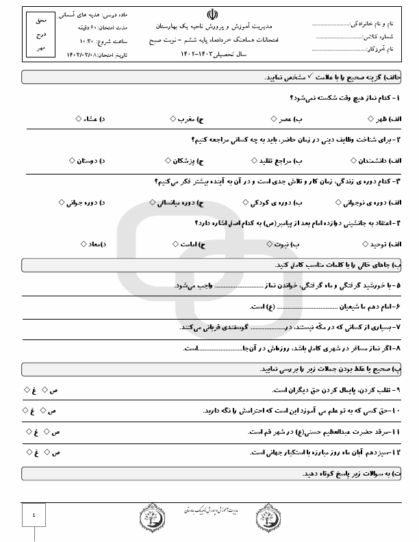  امتحان هماهنگ هدیه های آسمانی ششم شهرستان های تهران با جواب | خرداد 1403