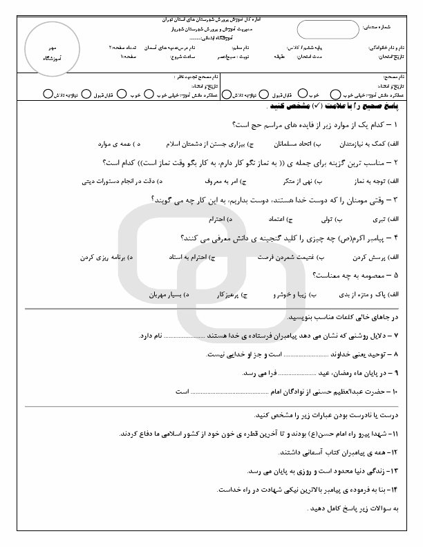  امتحان هماهنگ هدیه های آسمانی ششم شهرستان های تهران با جواب | خرداد 1403 (صبح)