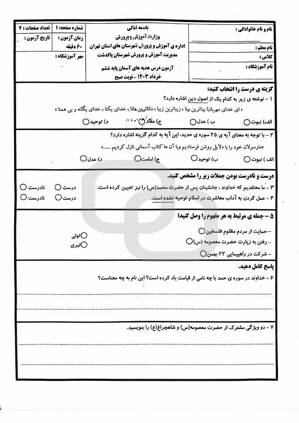  امتحان هماهنگ هدیه های آسمانی ششم شهرستان های تهران با جواب | خرداد 1403 (صبح)