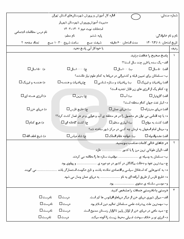  امتحان هماهنگ مطالعات اجتماعی ششم منطقه شهریار با جواب | خرداد 1403 (صبح و عصر)