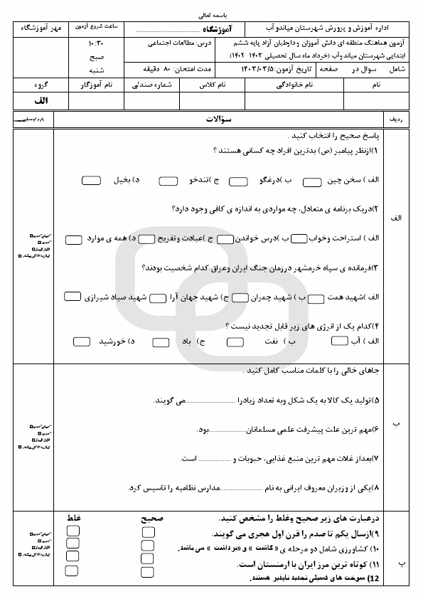  امتحان هماهنگ مطالعات اجتماعی ششم میاندواب | خرداد 1403