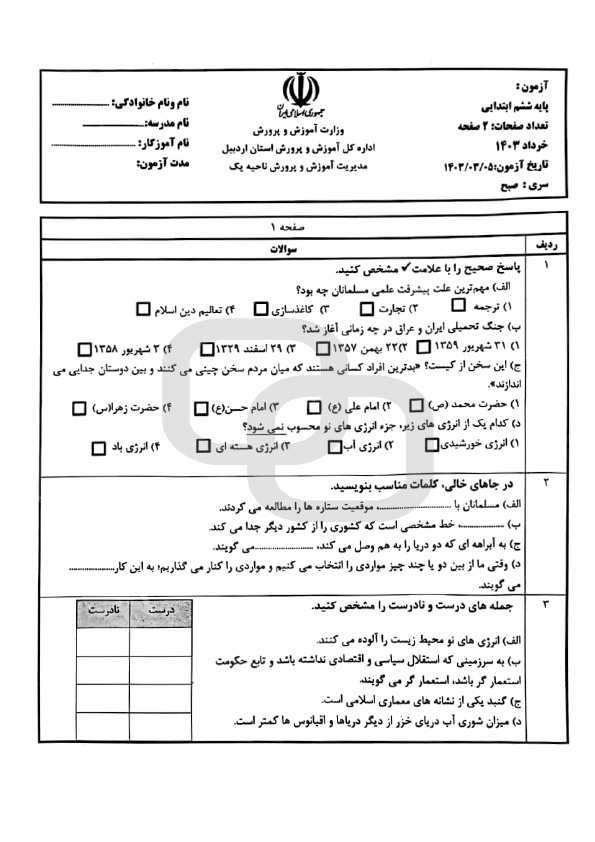  امتحان هماهنگ مطالعات اجتماعی ششم ناحیه 1 اردبیل | خرداد 1403