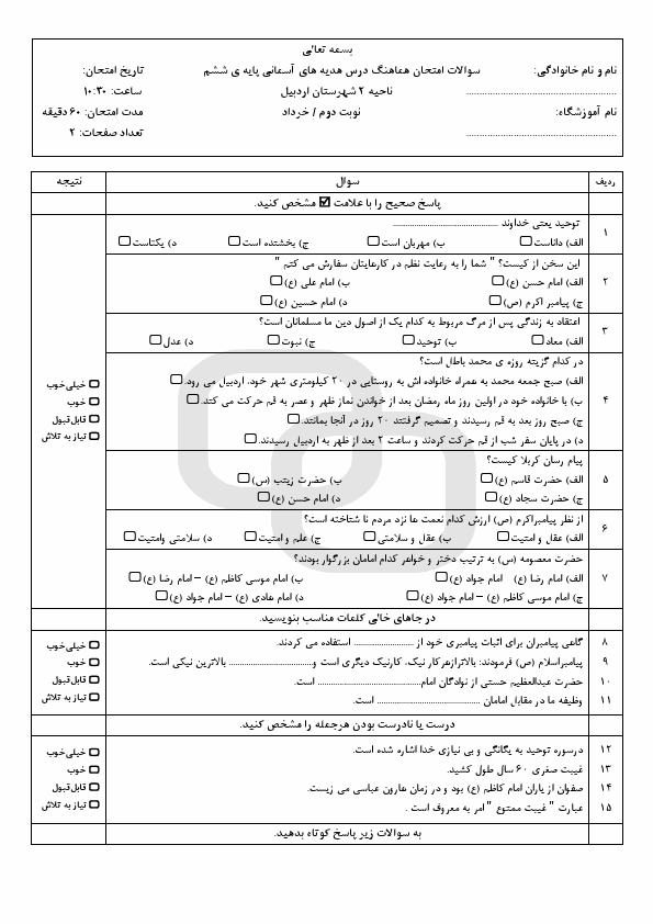  امتحان هماهنگ هدیه های آسمانی ششم ناحیه 2 اردبیل با جواب | خرداد 1403