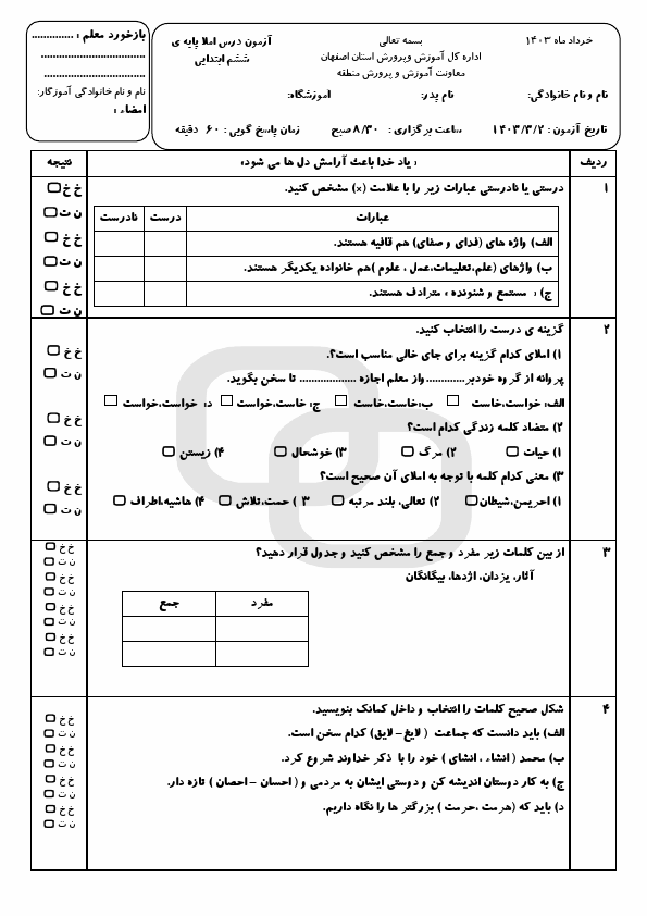  امتحان هماهنگ املای فارسی ششم منطقه پیربکران با جواب | خرداد 1403