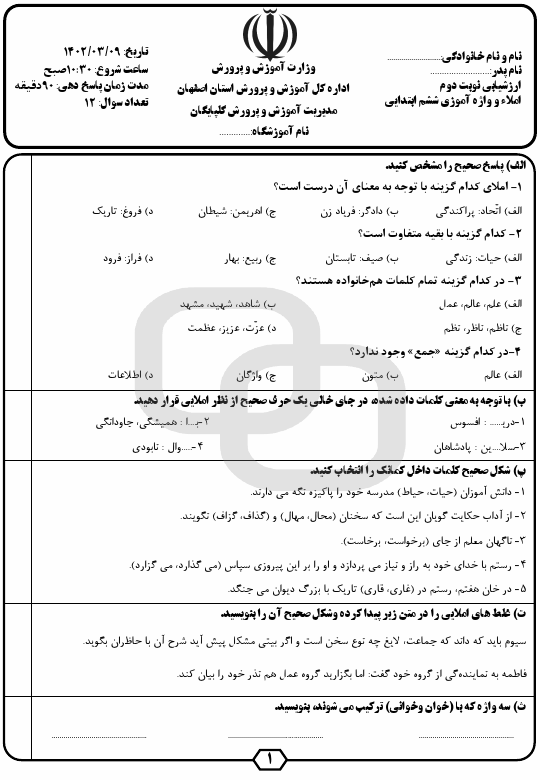  امتحان هماهنگ املا و واژه آموزی ششم منطقه گلپایگان | خرداد 1403