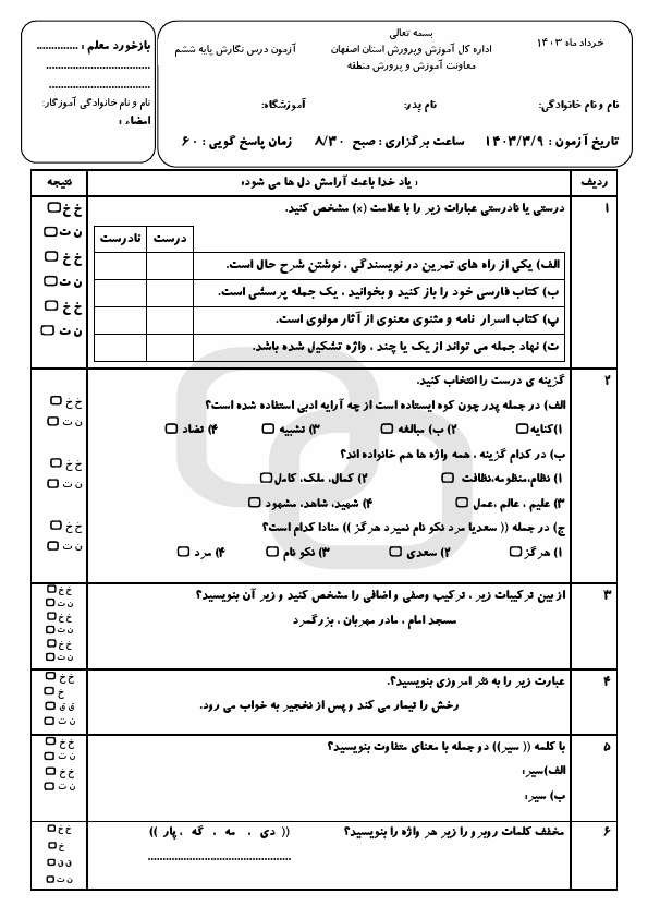  امتحان هماهنگ انشا و نگارش ششم منطقه پیربکران با جواب | خرداد 1403