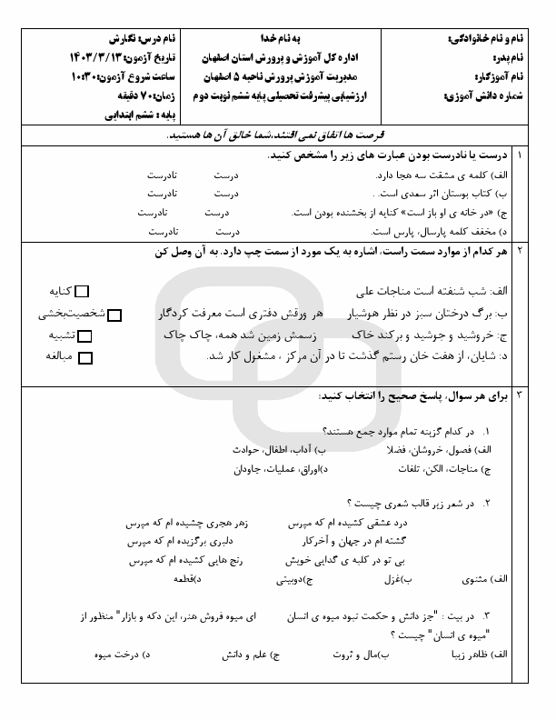  امتحان هماهنگ انشا و نگارش ششم ناحیه 5 اصفهان | خرداد 1403