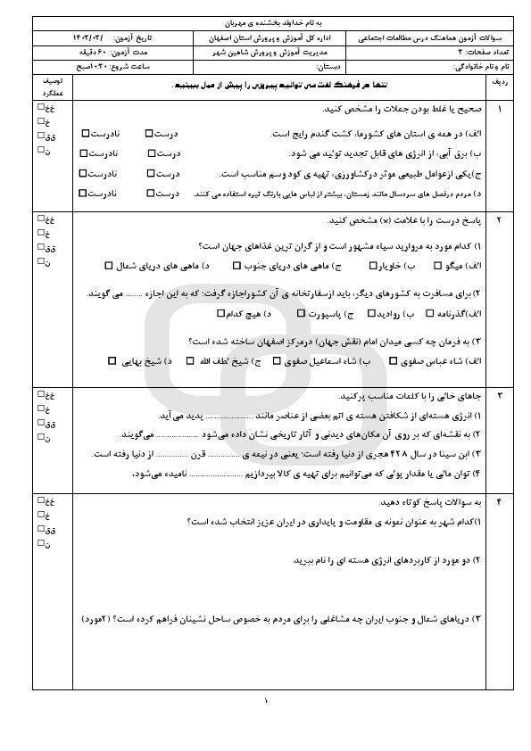  امتحان هماهنگ مطالعات اجتماعی ششم شاهین شهر با جواب | خرداد 1403 (صبح و عصر)