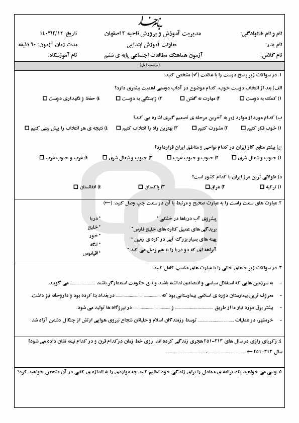  امتحان هماهنگ مطالعات اجتماعی ششم منطقه 3 اصفهان با جواب | خرداد 1403