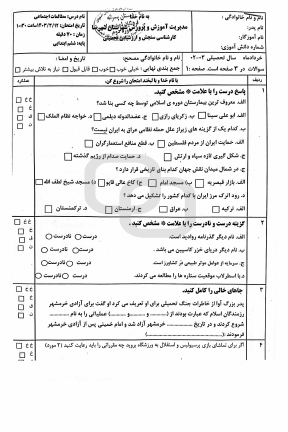  سوالات امتحان هماهنگ مطالعات اجتماعی ششم ناحیه شهرضا | خرداد 1403