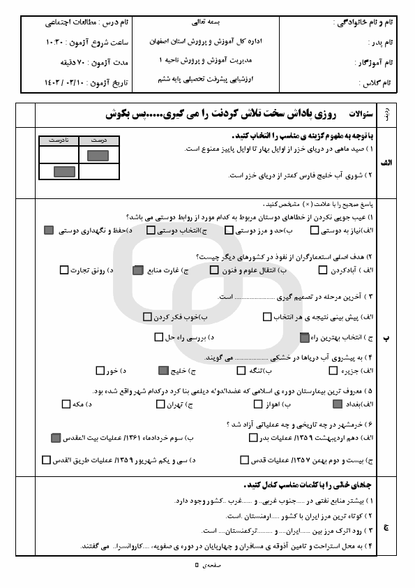  امتحان هماهنگ مطالعات اجتماعی ششم منطقه 1 اصفهان با جواب | خرداد 1403