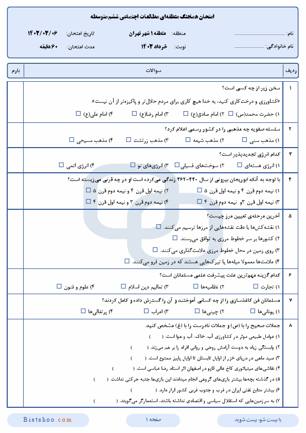  سوالات امتحان هماهنگ مطالعات اجتماعی ششم ناحیه 1 تهران با جواب | خرداد 1403