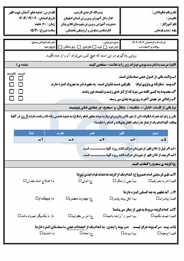  امتحان هدیه های آسمانی ششم شهرستان فلاورجان با جواب | خرداد 1403 (صبح و عصر)