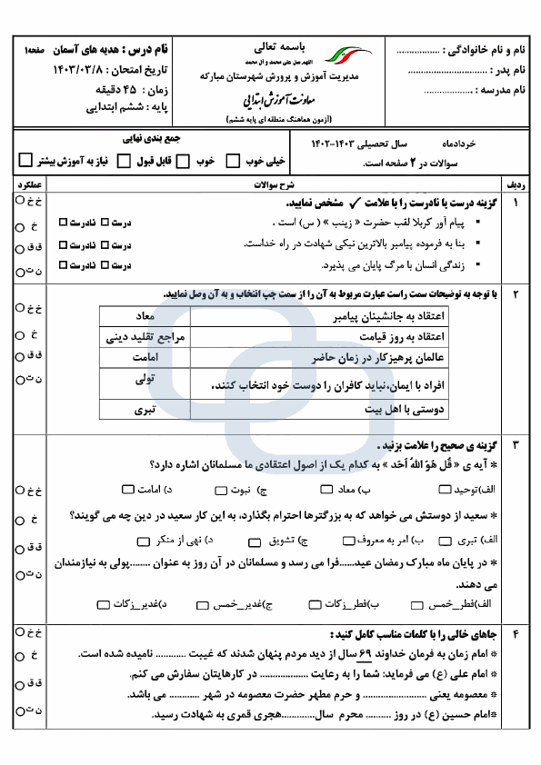  امتحان هماهنگ هدیه های آسمانی ششم ناحیه مبارکه اصفهان | خرداد 1403