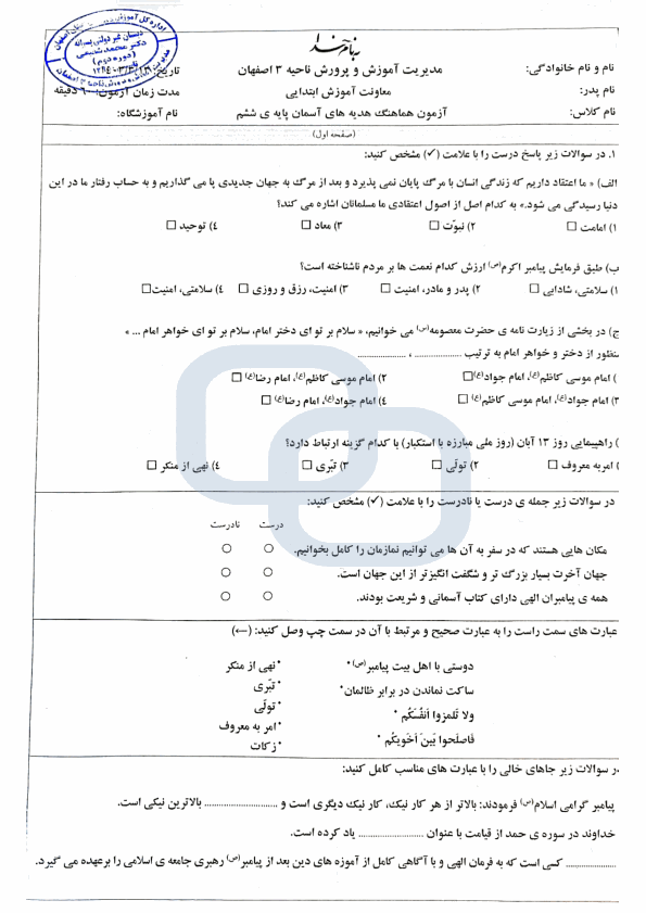  امتحان هماهنگ هدیه های آسمانی ششم ناحیه 3 اصفهان با جواب | خرداد 1403