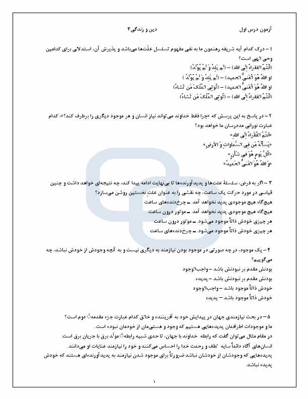  مجموعه سوالات تستی دین و زندگی دوازدهم انسانی با جواب | درس 1 تا 12