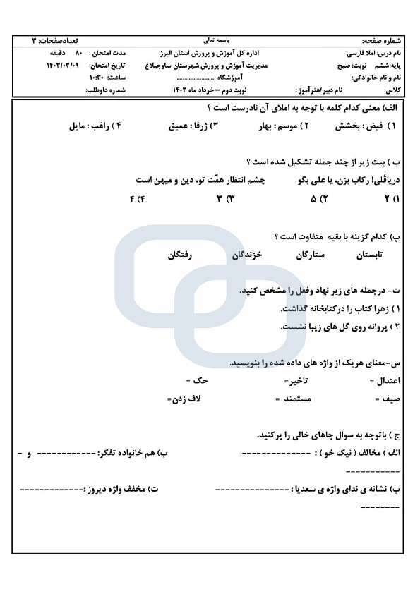  امتحان هماهنگ انشا و نگارش ششم شهرستان ساوجبلاغ | خرداد 1403